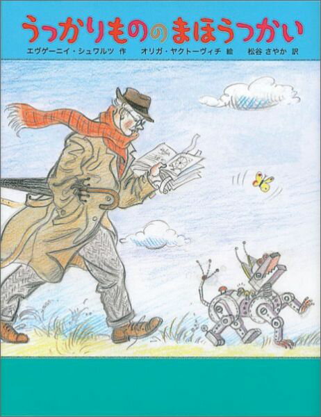 【中古】うっかりもののまほうつかい/福音館書店/エヴゲ-ニイ・シュワルツ（単行本）