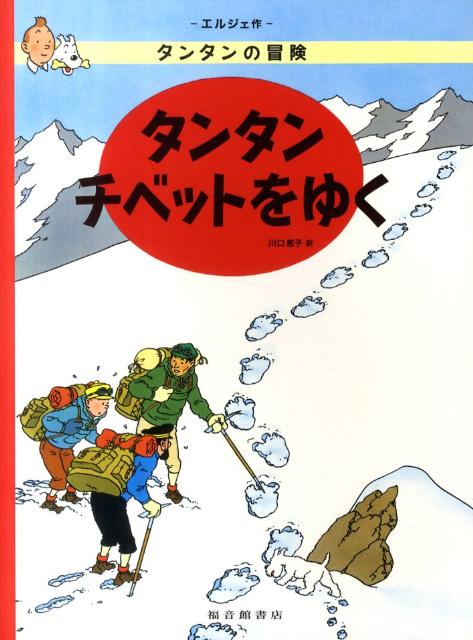 【中古】タンタン チベットをゆく ペ-パ-バック版/福音館書店/エルジェ（ペーパーバック）