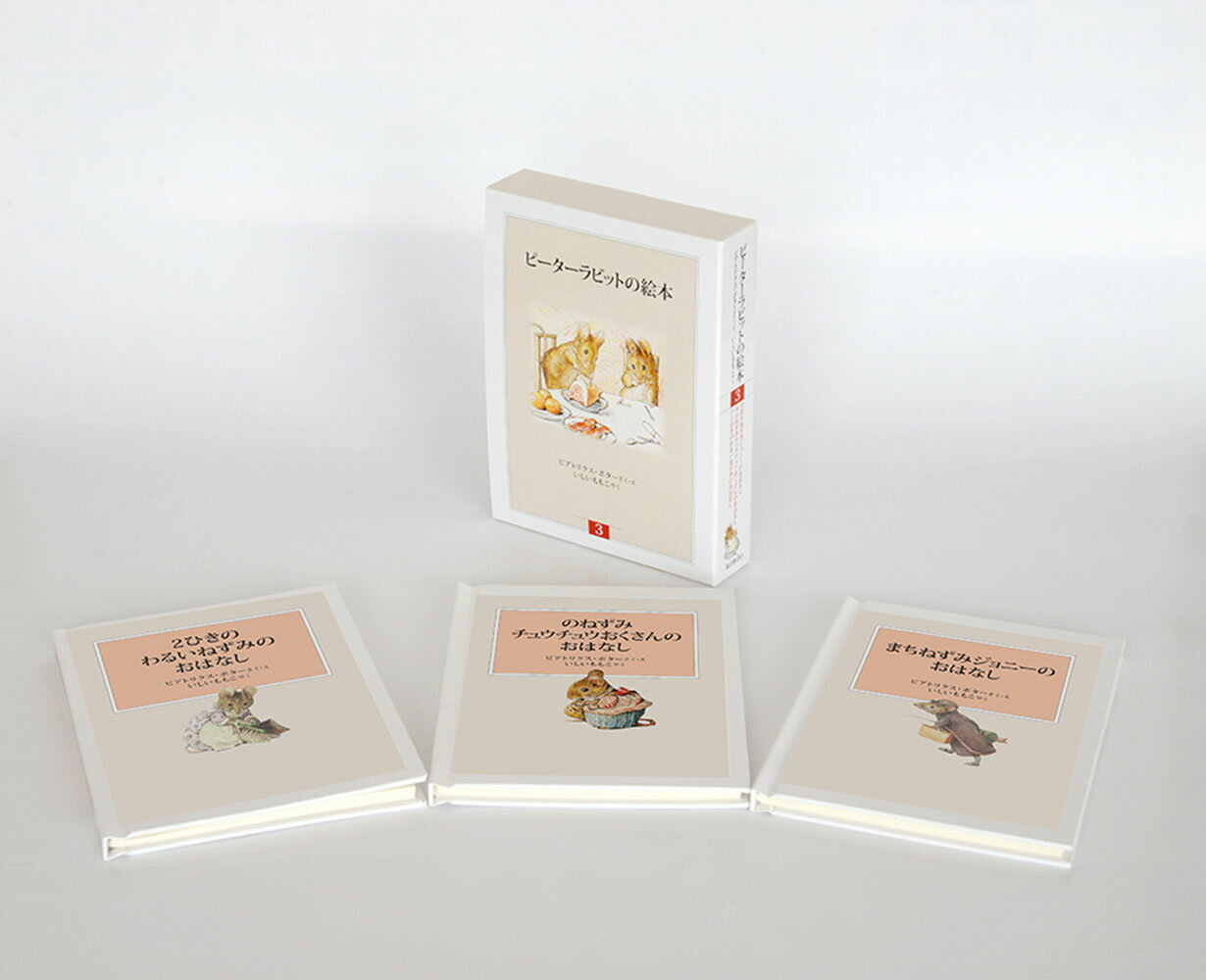 【中古】ピーターラビットの絵本（3冊セット） 第3集 新装版改版/福音館書店/ビアトリクス・ポター（単行本）