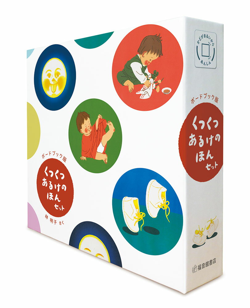 【中古】くつくつあるけのほんセット（4冊セット） ボードブック版/福音館書店/林明子（単行本）