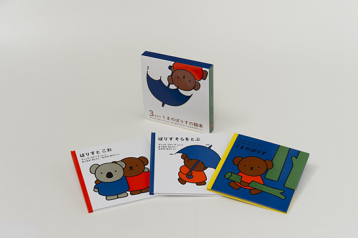 【中古】くまのぼりすの絵本3さいから（全3冊セット）/福音館書店/ディック ブルーナ（単行本）