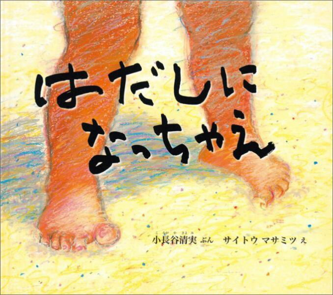 【中古】はだしになっちゃえ/福音館書店/小長谷清実（単行本）