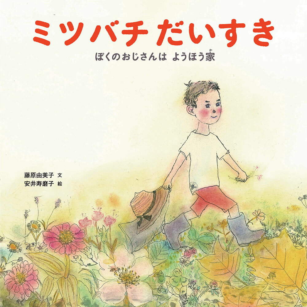 【中古】ミツバチだいすき ぼくの　おじさんは　ようほう家/福音館書店/藤原由美子（単行本）