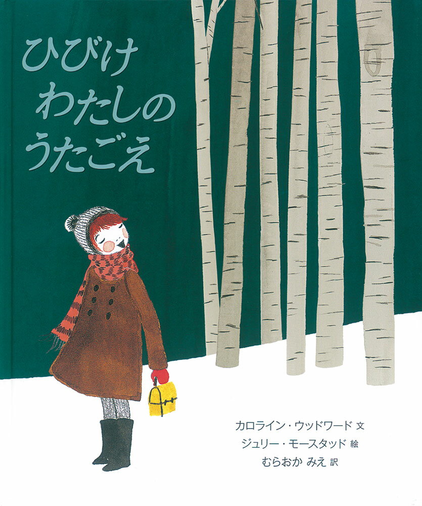 ◆◆◆おおむね良好な状態です。中古商品のため使用感等ある場合がございますが、品質には十分注意して発送いたします。 【毎日発送】 商品状態 著者名 カロライン・ウッドワード、ジュリー・モースタッド 出版社名 福音館書店 発売日 2021年02月15日 ISBN 9784834084733