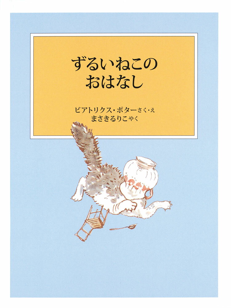 【中古】ずるいねこのおはなし 新装版改版/福音館書店/ビアトリクス・ポター（単行本）