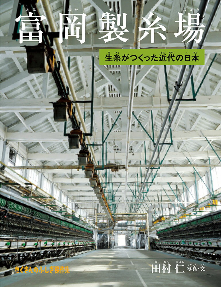 【中古】富岡製糸場 生糸がつくった近代の日本/福音館書店/田村仁（単行本）