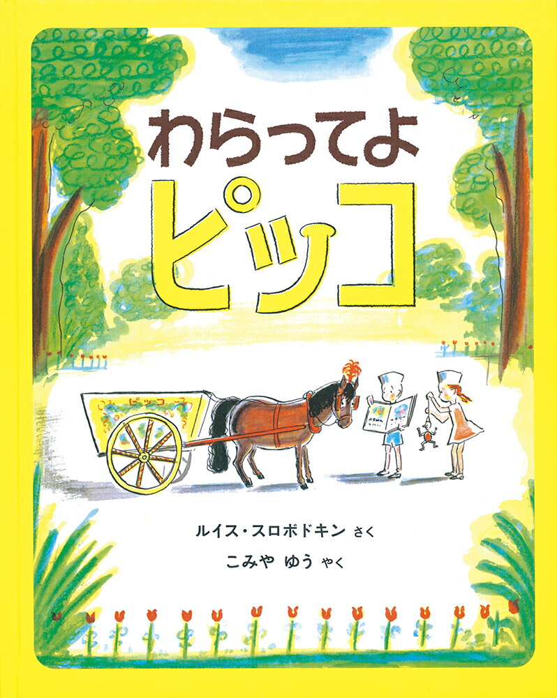 【中古】わらってよピッコ/福音館書店/ルイス・スロボドキン（単行本）