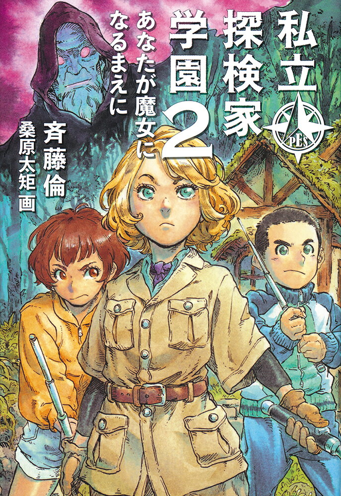 【中古】私立探検家学園 2/福音館書店/斉藤倫（単行本）
