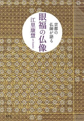 【中古】京都の仏師が語る眼福の仏像/ホ-ム社（千代田区）/江里康慧（単行本）