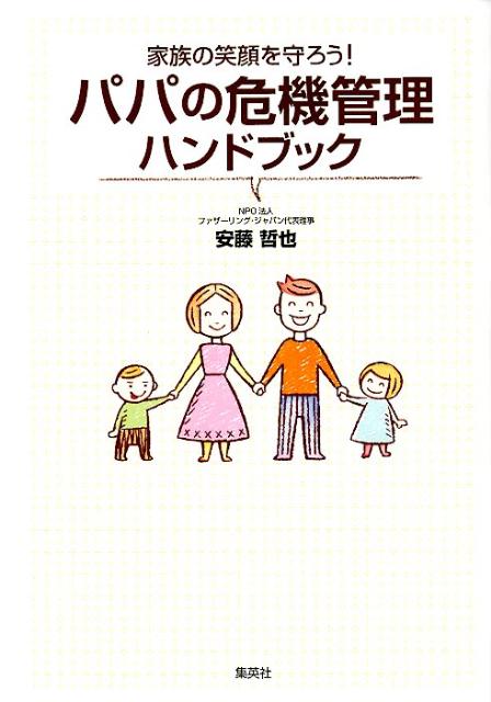 【中古】パパの危機管理ハンドブック 家族の笑顔を守ろう！/ホ-ム社（千代田区）/安藤哲也（ファザ-リング）（単行本）