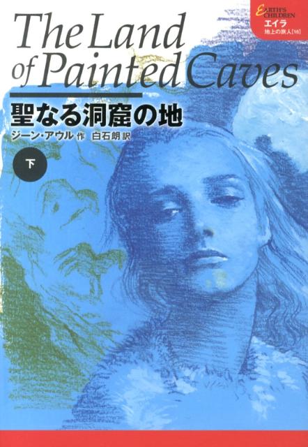 Rakuten - 【中古】聖なる洞窟の地 下/ホ-ム社（千代田区）/ジ-ン・M．アウル（単行本）