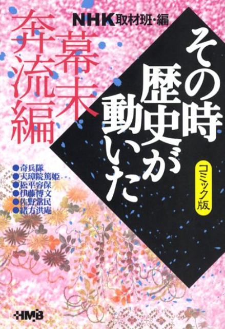 【中古】NHKその時歴史が動いた コミック版 幕末奔流編/ホ-ム社（千代田区）/日本放送協会（文庫）