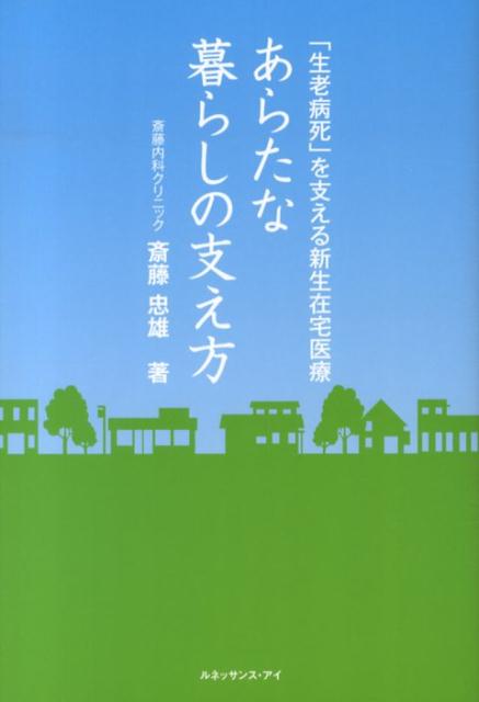 【中古】あらたな暮らしの支え方 「生老病死」を支える新生在宅医療/ルネッサンス・アイ/斎藤忠雄（単行本）
