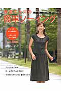 Dressmaking - 【中古】春夏ミセスの簡単ソ-イング/ブティック社（ムック）
