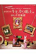 【中古】キモカワ粘土のふしぎ美術館 妄想異世界/ブティック社（ムック）