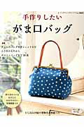 【中古】手作りしたいがま口バッグ/ブティック社（ムック）