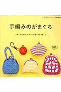 【中古】手編みのがまぐち いろんな口金で、かわいいがまぐち作りましょ/ブティック社（ムック）