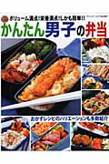 【中古】かんたん男子の弁当 ボリュ-ム満点！栄養満点！しかも簡単！！/ブティック社（ムック）