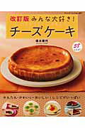 【中古】みんな大好き！チ-ズケ-キ かんたん・かわいい・おいしい！レシピがいっぱい 改訂版/ブティック社/信太康代（ムック）