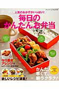 Other - 【中古】人気のおかずがいっぱい！毎日のかんたんお弁当 かんたん早くて、朝ラクラク！/ブティック社（ムック）