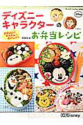 【中古】ディズニ-キャラクタ-のお弁当レシピ かわいい！かんたん！おいしい！/ブティック社/宮崎真美（ムック）