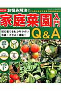 【中古】お悩み解決！家庭菜園入門Q＆A 改訂版/ブティック社（ムック）