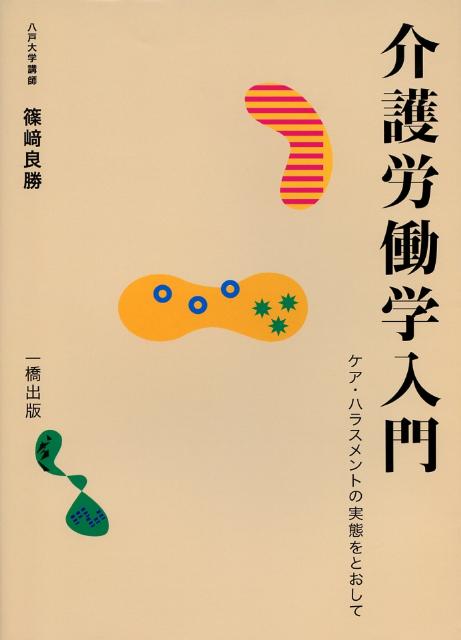 【中古】介護労働学入門 ケア・ハラスメントの実態をとおして/一橋出版/篠崎良勝（単行本）