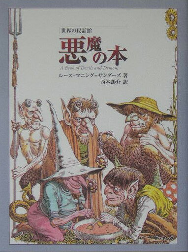 【中古】魔法使いの本/復刊ドットコム/ル-ス・マニング・サンダ-ズ（単行本）