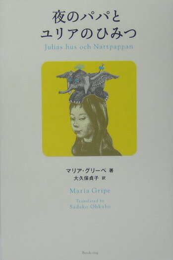 【中古】夜のパパとユリアのひみつ/復刊ドットコム/マリア・グリ-ペ（単行本）