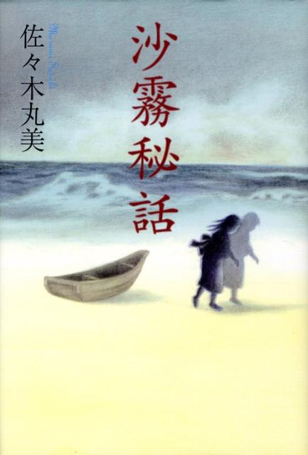 【中古】沙霧秘話/復刊ドットコム/佐々木丸美（単行本）