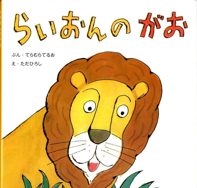 【中古】らいおんのがお/復刊ドットコム/寺村輝夫（大型本）