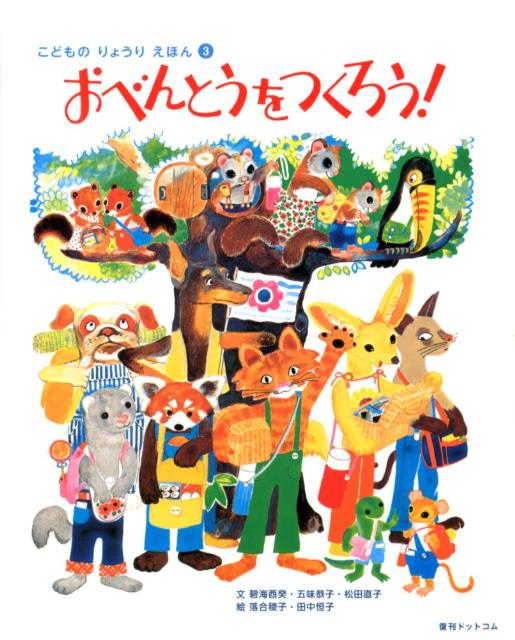 Picture-Book （JAPAN） - 【中古】おべんとうをつくろう！/復刊ドットコム/碧海酉癸（大型本）