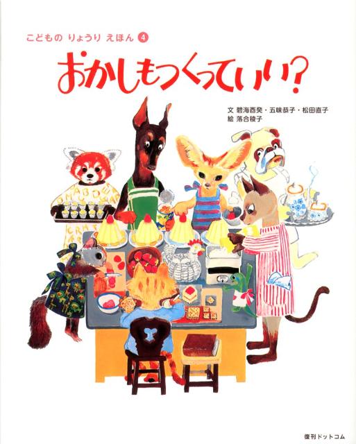 【中古】おかしもつくっていい？/復刊ドットコム/碧海酉癸（大型本）