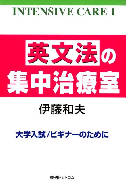 【中古】英文法の集中治療室 大学入試／ビギナ-のために/復刊ドットコム/伊藤和夫（単行本（ソフトカバー））