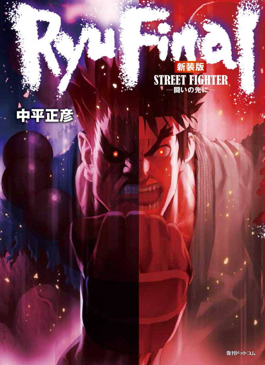 【中古】ストリートファイター　RYU　FINAL-闘いの先に- 新装版/復刊ドットコム/中平正彦（コミック）
