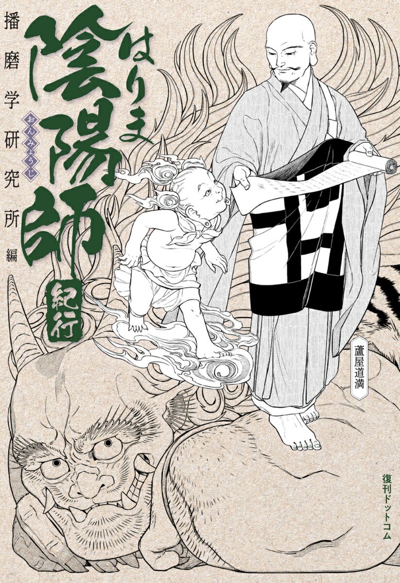 【中古】はりま陰陽師紀行/復刊ドットコム/播磨学研究所（単行本）