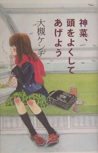 楽天市場】神菜、頭をよくしてあげようの通販