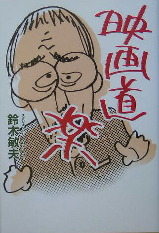 【中古】映画道楽/ぴあ/鈴木敏夫（単行本）