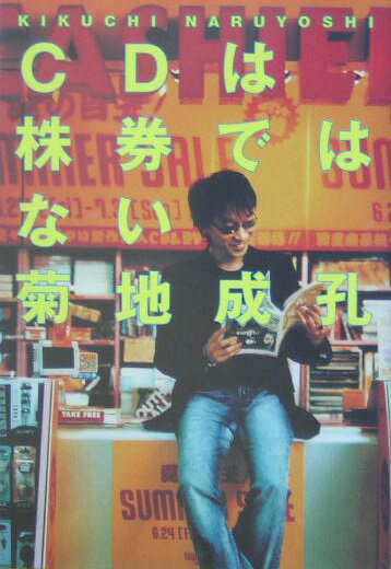 【中古】CDは株券ではない/ぴあ/菊地成孔（単行本）