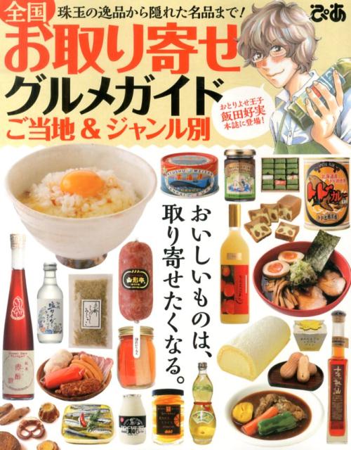 【中古】全国お取り寄せグルメガイド ご当地＆ジャンル別/ぴあ（単行本）
