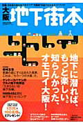 【中古】大阪地下街本 日本最大級の地下街エリア“大阪初”の地下街完全ガイ/ぴあ（ムック）