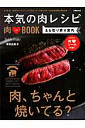 【中古】本気の肉レシピ＆お取り寄せ案内 肉LOVE　BOOK/ぴあ/平野由希子（ムック）