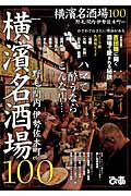 【中古】横濱名酒場100 ハマで酔うならこんな店…/ぴあ（ムック）