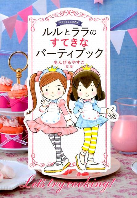【中古】ルルとララのステキなパ-ティブック/ぴあ/あんびるやすこ（単行本）