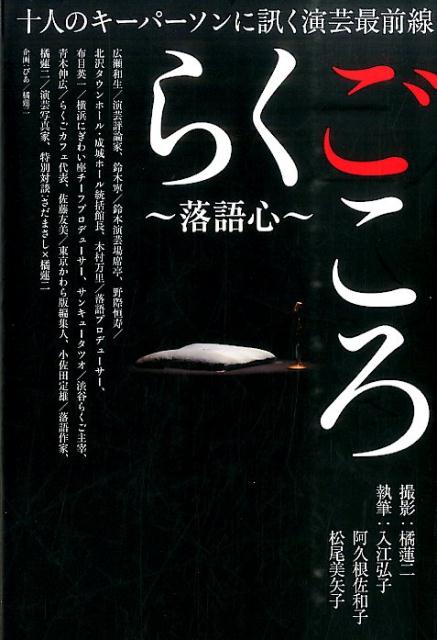 【中古】らくごころ〜落語心〜 十人のキ-パ-ソンに訊く演芸最前線/ぴあ/橘蓮二（単行本）