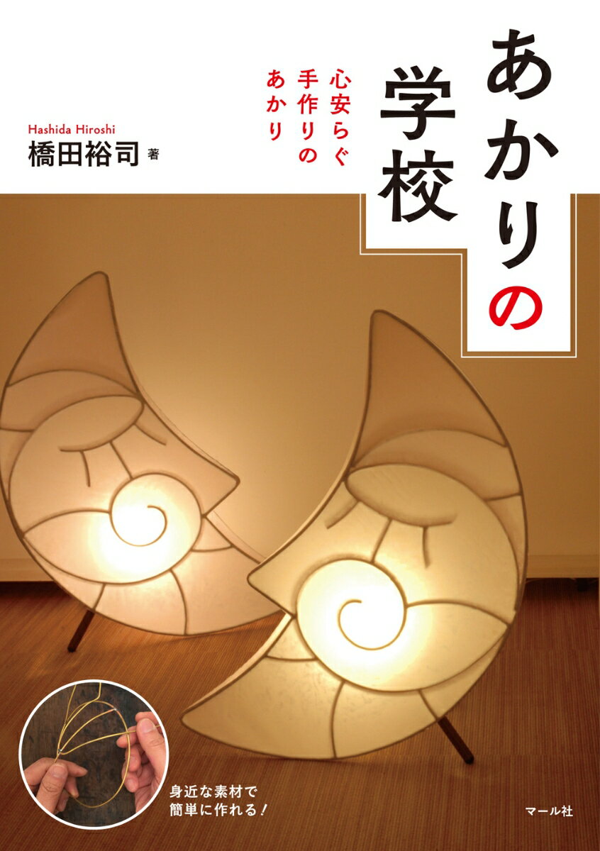 【中古】あかりの学校 心安らぐ手作りのあかり/マ-ル社/橋田裕司（単行本）