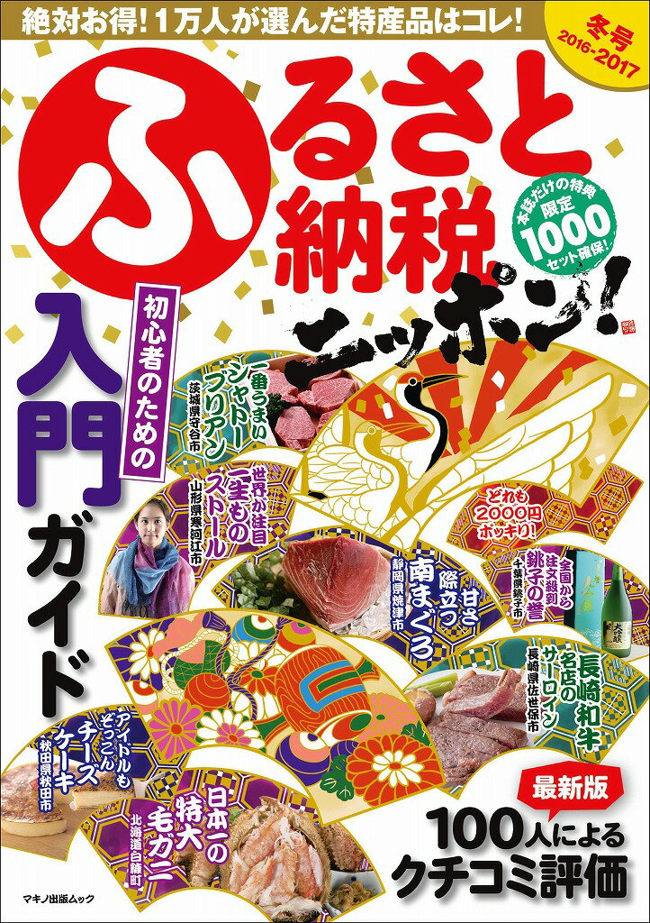 【中古】ふるさと納税ニッポン！ 2016-2017冬号/マキノ出版（ムック）
