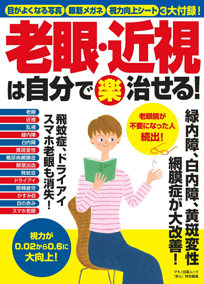 【中古】老眼・近視は自分で（楽）治せる！ 目がよくなる写真・眼筋メガネ・視力向上シート3大付/マキノ出版（ムック）