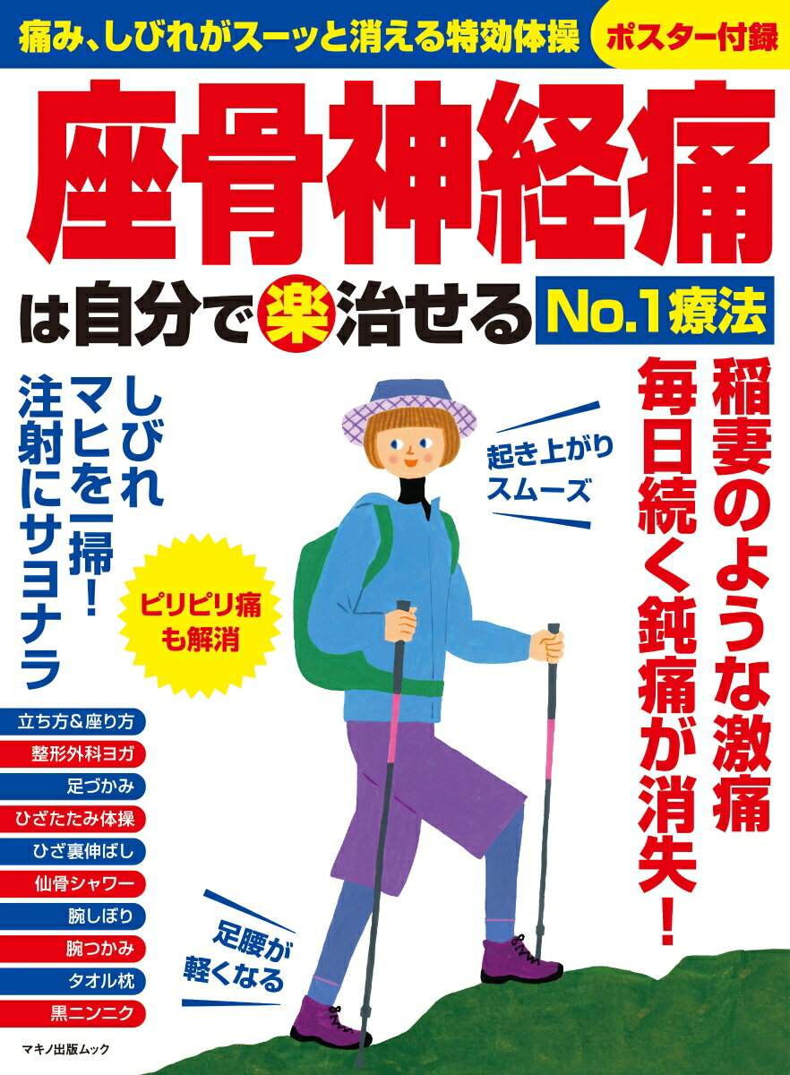 【中古】座骨神経痛は自分で（楽）治せるNo．1療法 痛み、しびれがスーッと消える...