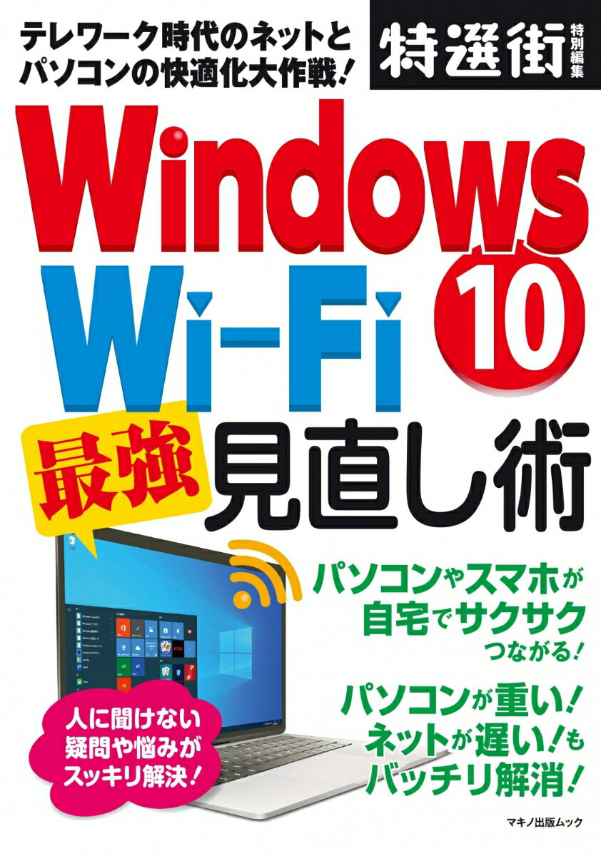 【中古】Windows10　Wi-Fi最強見直し術 テレワーク時代のネットとパソコンの快適化大作戦！/マキノ出版（ムック）